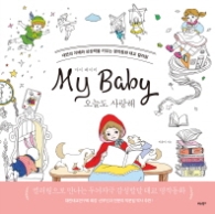 마이 베이비 오늘도 사랑해 (컬러링북)